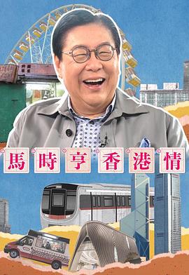 马时亨 香港情 馬時亨 香港情