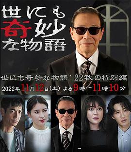 世界奇妙物语 2022秋季特别篇 世にも奇妙な物語'22 秋の特別編