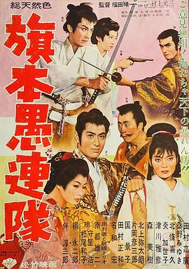 旗本愚连队 旗本愚連隊