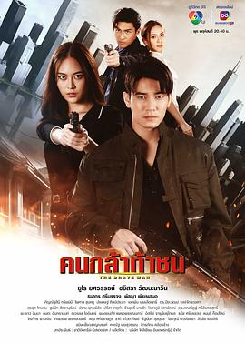 勇者不惧 คนกล้าท้าชน