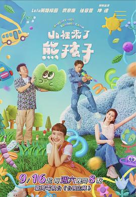 山里来了熊孩子 山裡來了熊孩子