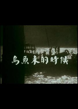 乌鱼来的时候 烏魚來的時候