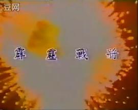 霹雳战将
