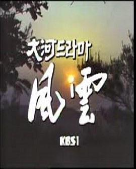 风云 풍운
