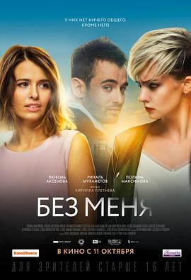 没有我 Без меня