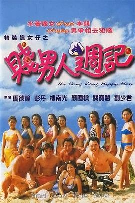 贱男人周记 賤男人週記