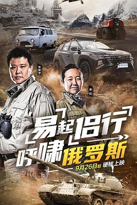 易起侣行 呼啸俄罗斯