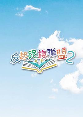反起跑线联盟2 反起跑線聯盟2