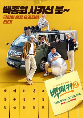 白Packer 2 백패커 2