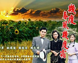 几度春风几度霜