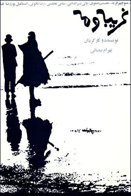 陌生人与雾 Gharibeh Va Meh