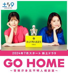 GO HOME〜警视厅身份不明者咨询室〜 GO HOME〜警視庁身元不明人相談室〜