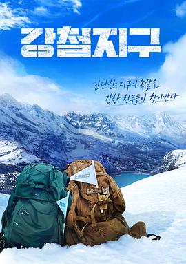 钢铁地球 강철지구