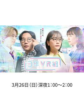 3年VR组 3年VR組