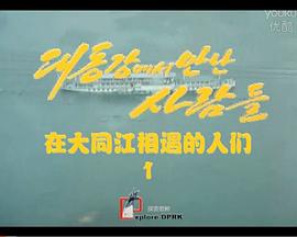 在大同江相遇的人们 대동강에서 만난 사람들