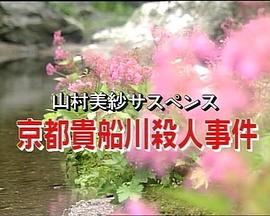 山村美纱悬疑剧 京都贵船川杀人事件 狩矢父娘シリーズ1 京都貴船川殺人事件