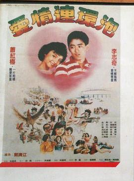 爱情连环泡