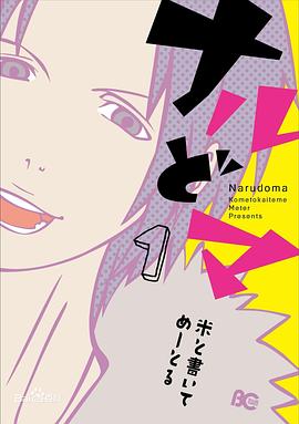 闪开，让最帅的来 ナルどマ