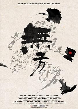 无方 The Land of Nowhere