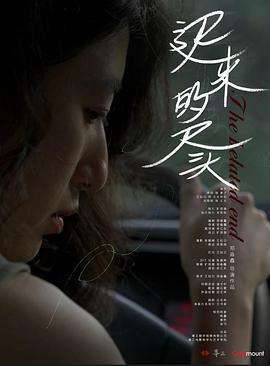 迟来的尽头