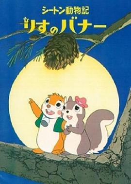 小松鼠老友记 シートン動物記 りすのバナー