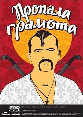 遺失的信 Пропала Грамота