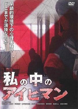 我体内的艾希曼 私の中のアイヒマン
