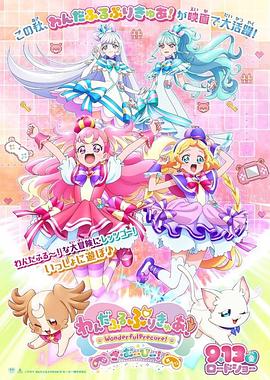 Wonderful 光之美少女！：心动的游戏世界大冒险 わんだふるぷりきゅあ！ざ・むーびー！ドキドキ♡ゲームの世界で大冒険！