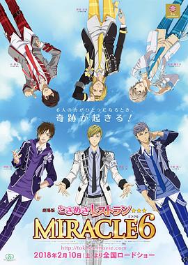 剧场版 心跳餐厅 MIRACLE6 劇場版 ときめきレストラン☆☆☆ MIRACLE6