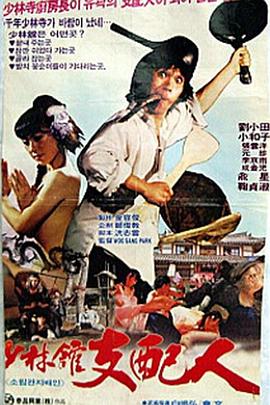 少林馆支配人 소림관 지배인