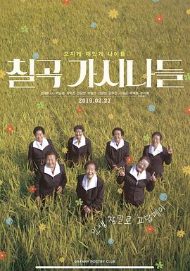 漆谷丫头们 칠곡 가시나들