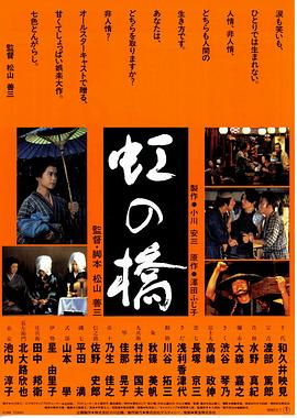 虹之桥 虹の橋