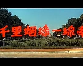 千里姻缘一线牵 千里姻緣一線牽