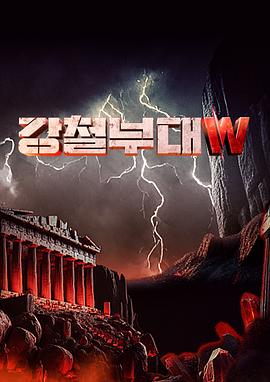 钢铁部队W 강철부대W