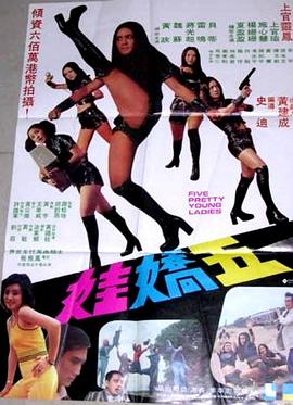 五娇娃 五嬌娃