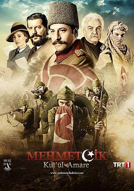 战场豪情 第一季 Mehmetçik Kut'ül Amare