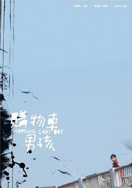 推车男孩 购物车男孩