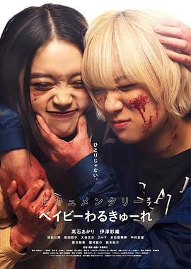 辣妹刺客 纪录片 ドキュメンタリー オブ ベイビーわるきゅーれ