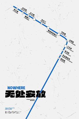 无处安放