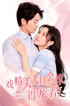 戏精美人且会撩得宠着