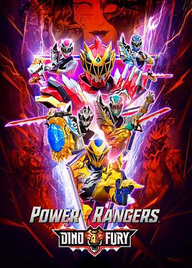 骑士龙战队龙装者(美版) 第二季 Power Rangers Dino Fury Season 2