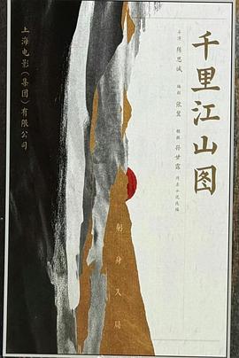 千里江山图