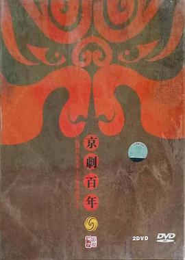 京剧百年