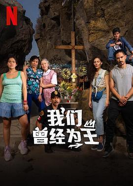 我们曾经为王 Los Reyes de Oriente