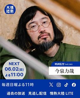 情热大陆 今泉力哉篇 情熱大陸 今泉力哉編
