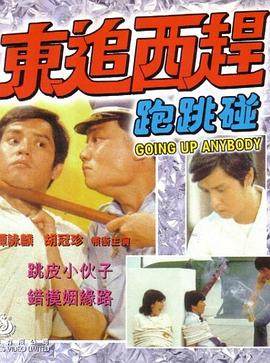 东追西赶跑跳碰 東追西趕跑跳碰