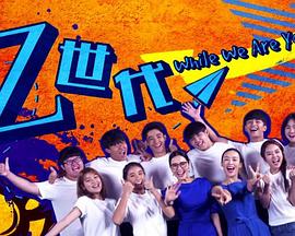 Z世代 While We Are Young