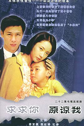 求求你原谅我