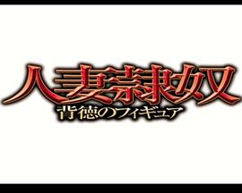人妻隷奴 背徳のフィギュア