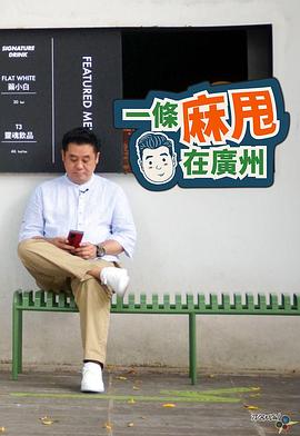 一条麻甩在广州 一條麻甩在廣州